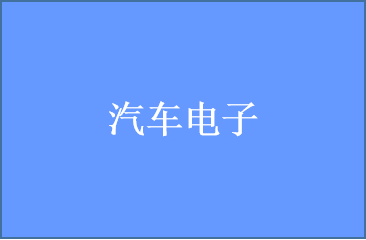 汽车电子