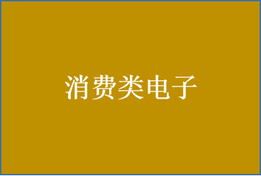 消费类电子